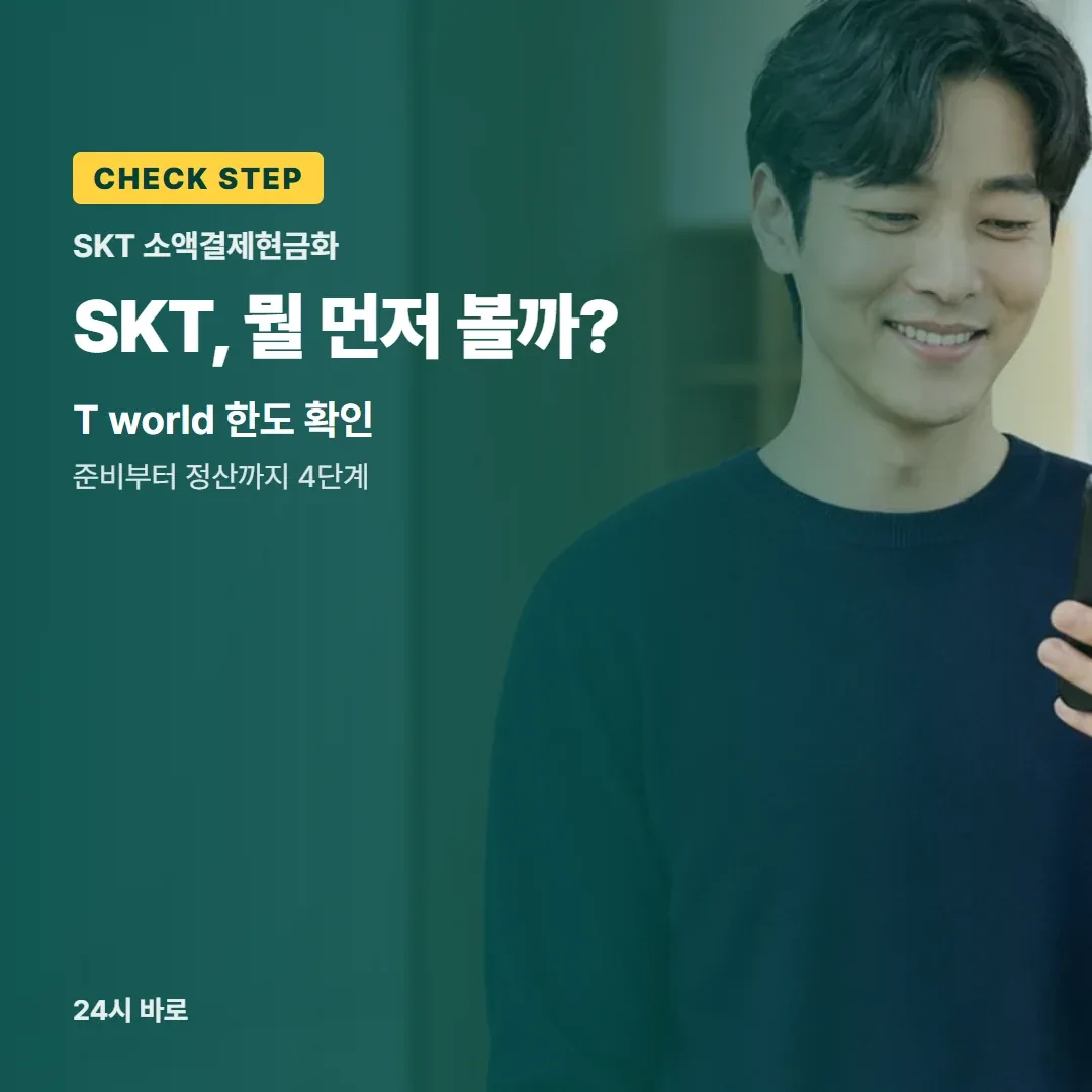 SKT, 뭘 먼저 볼까?|T world 한도 확인|준비부터 정산까지 4단계