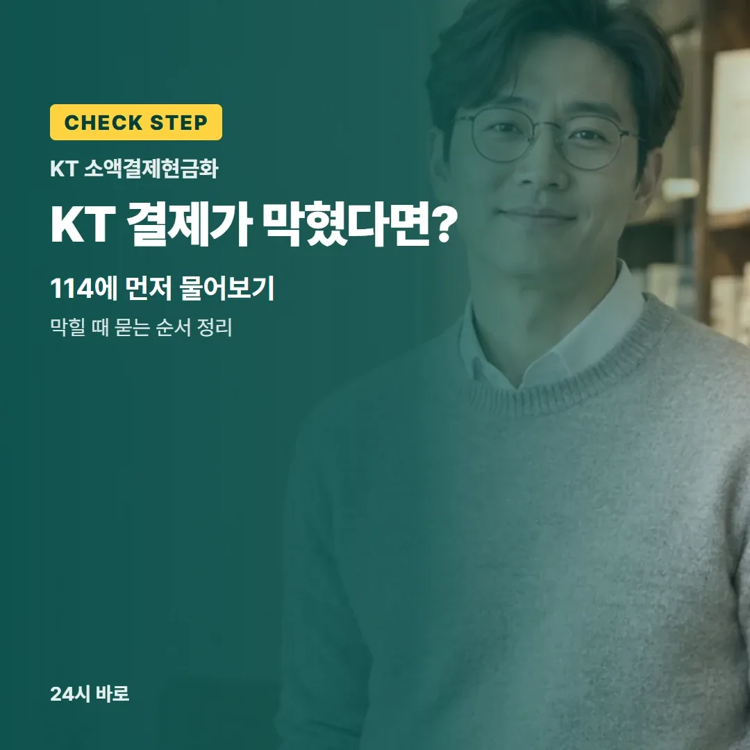 KT 결제가 막혔다면?|114에 먼저 물어보기|막힐 때 묻는 순서 정리