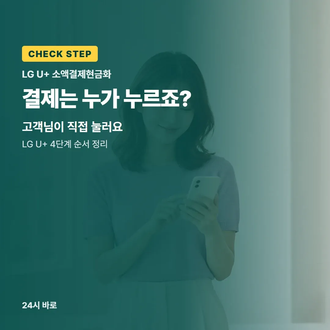 소액결제현금화 결제는 누가 누르죠?|고객님이 직접 눌러요|LG U+ 4단계 순서 정리 24시 바로