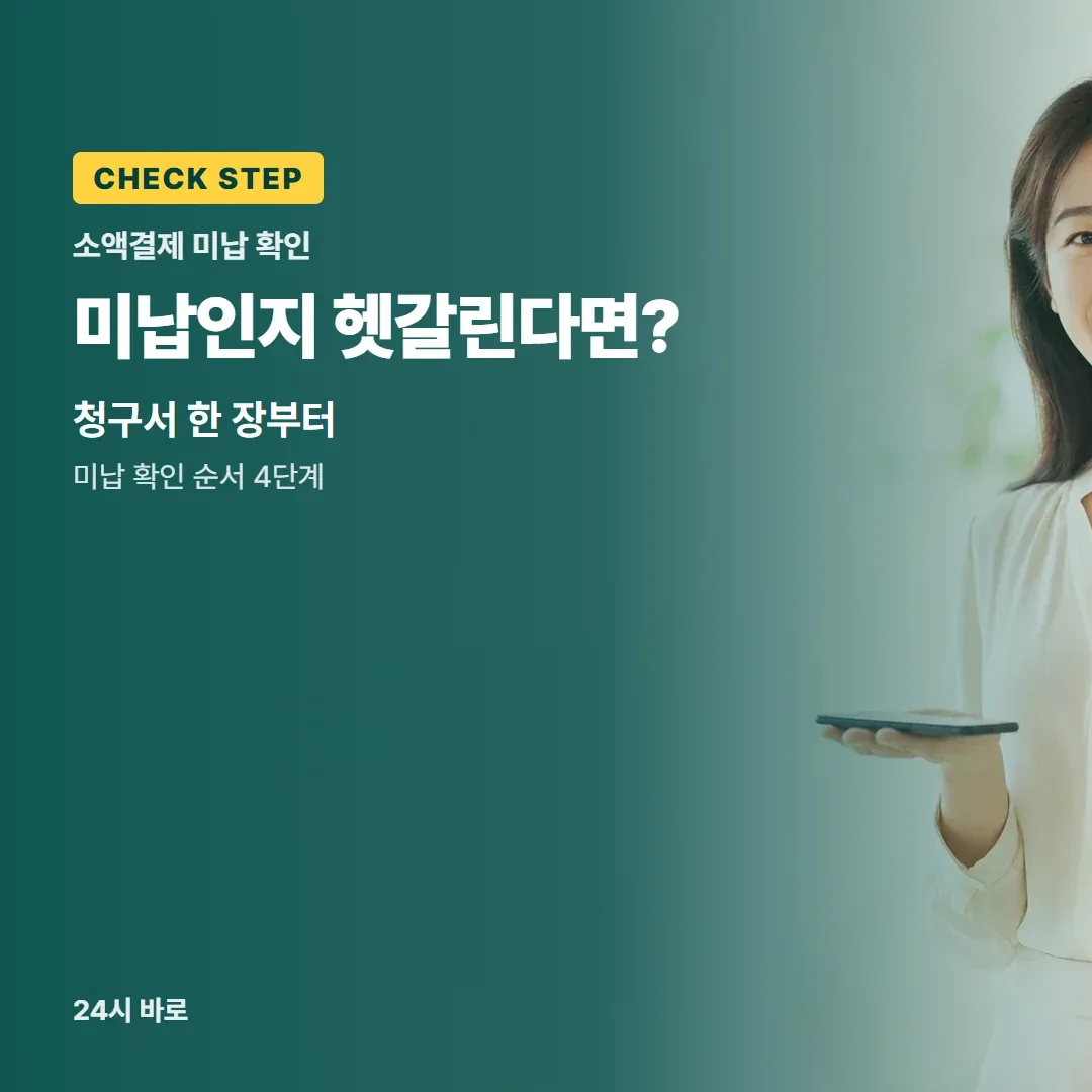 미납인지 헷갈린다면?|청구서 한 장부터|미납 확인 순서 4단계