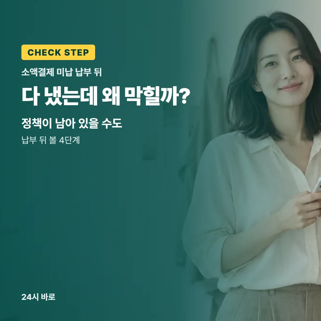 소액결제현금화 다 냈는데 왜 막힐까?|정책이 남아 있을 수도|납부 뒤 볼 4단계 24시 바로