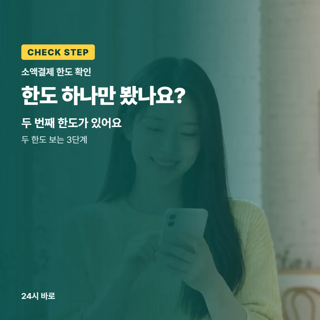 소액결제현금화 한도 하나만 봤나요?|두 번째 한도가 있어요|두 한도 보는 3단계 24시 바로
