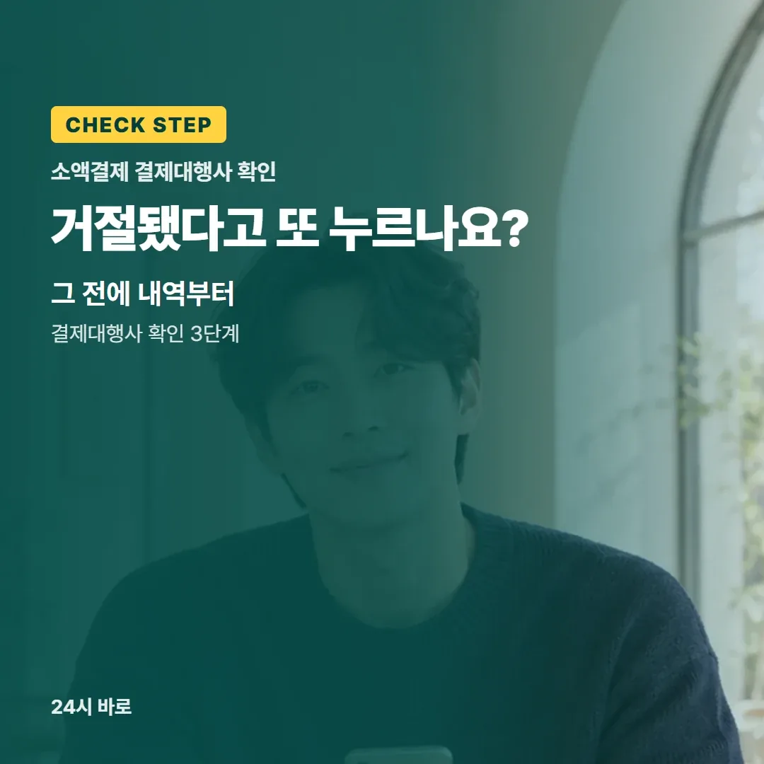 거절됐다고 또 누르나요?|그 전에 내역부터|결제대행사 확인 3단계