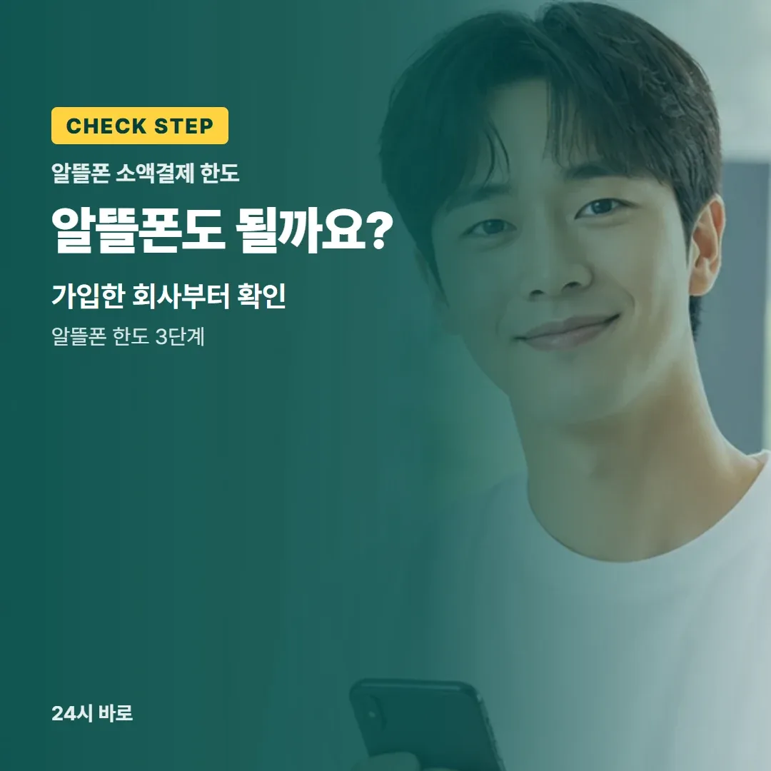 소액결제 정책 알뜰폰도 될까요?|가입한 회사부터 확인|알뜰폰 한도 3단계 24시 바로
